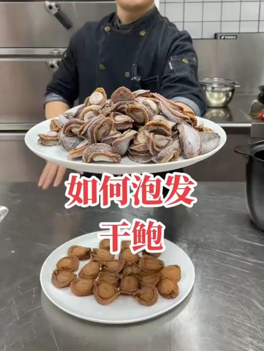 如何在家正确的泡发干鲍，其实很简单