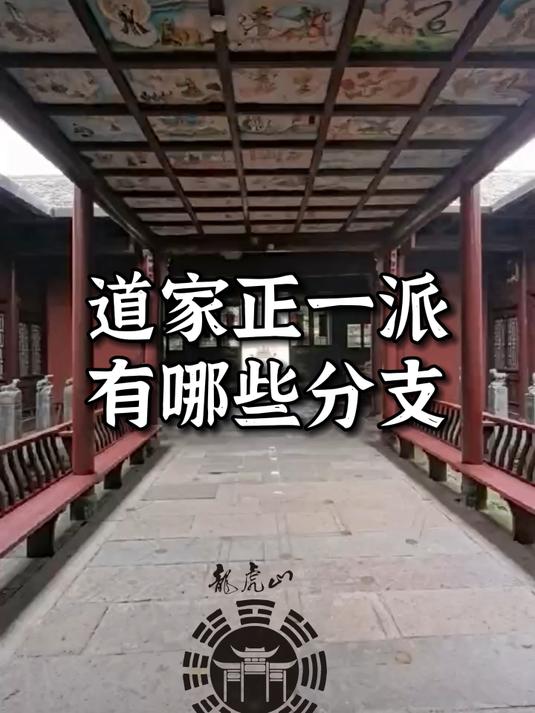 道家正一派,有哪些分支?