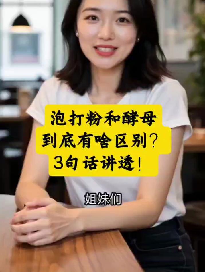 泡打粉和酵母到底有啥区别?3句话讲透!