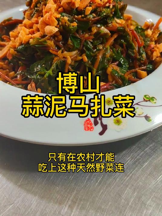 博山蒜泥马扎菜，农村美食，绿色美味