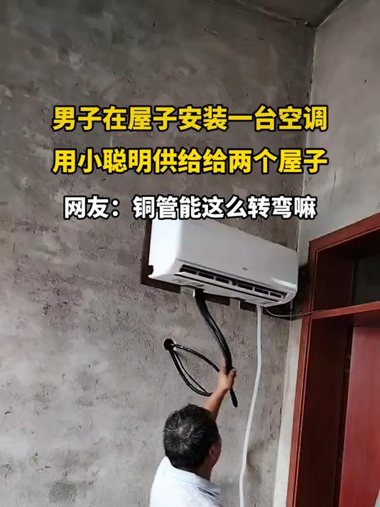 男子在屋子安装一台空调，用小聪明供给给两个屋子