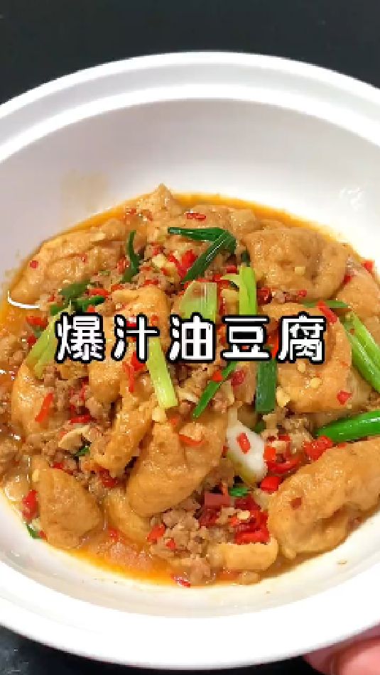 爆汁油豆腐的做法