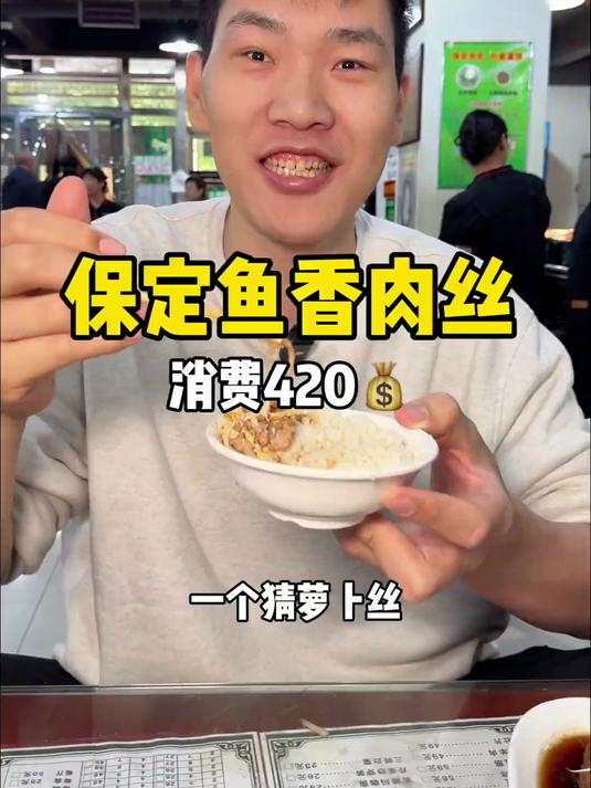 保定鱼香肉丝 世界上只有两种鱼香肉丝一个是保定另一个是其他