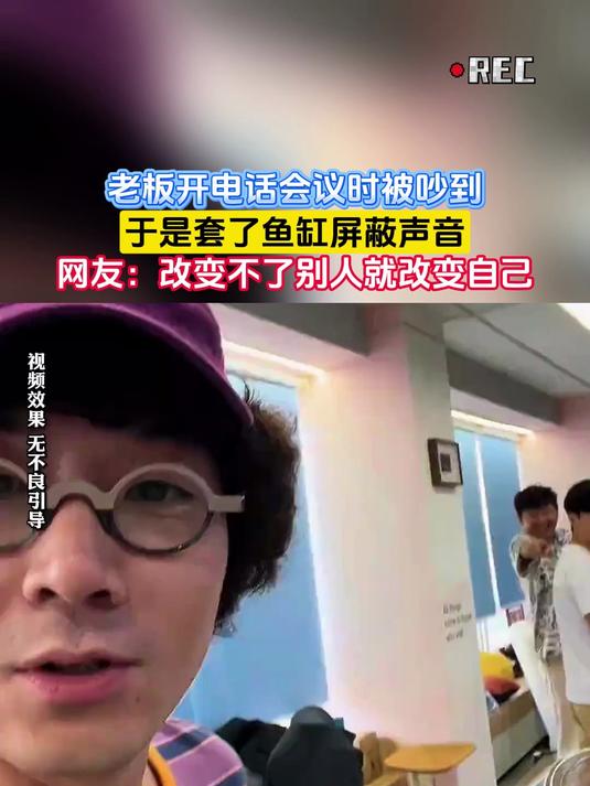 老板开电话会议时被吵到,于是套了鱼缸屏蔽声音
