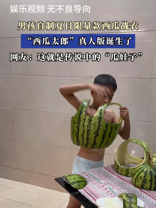 男孩自制夏日限量款西瓜战衣,“西瓜太郎”真人版诞生了