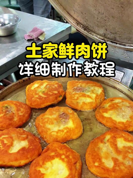 土家鲜肉饼制作教程