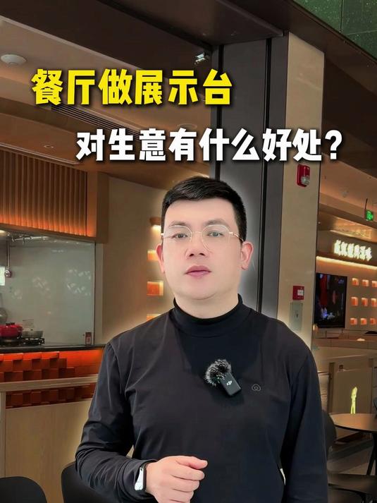 餐厅做展示台,对生意有什么好处?