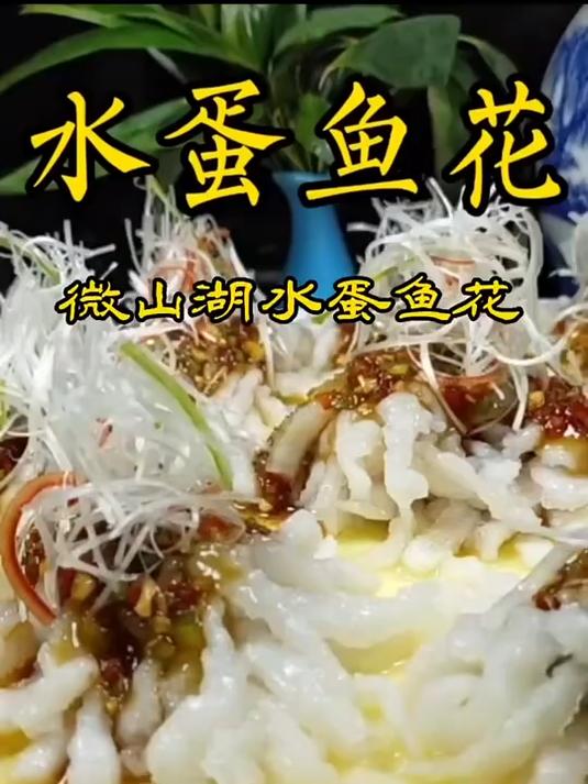 微山湖特色家常菜,微山湖水蛋鱼花