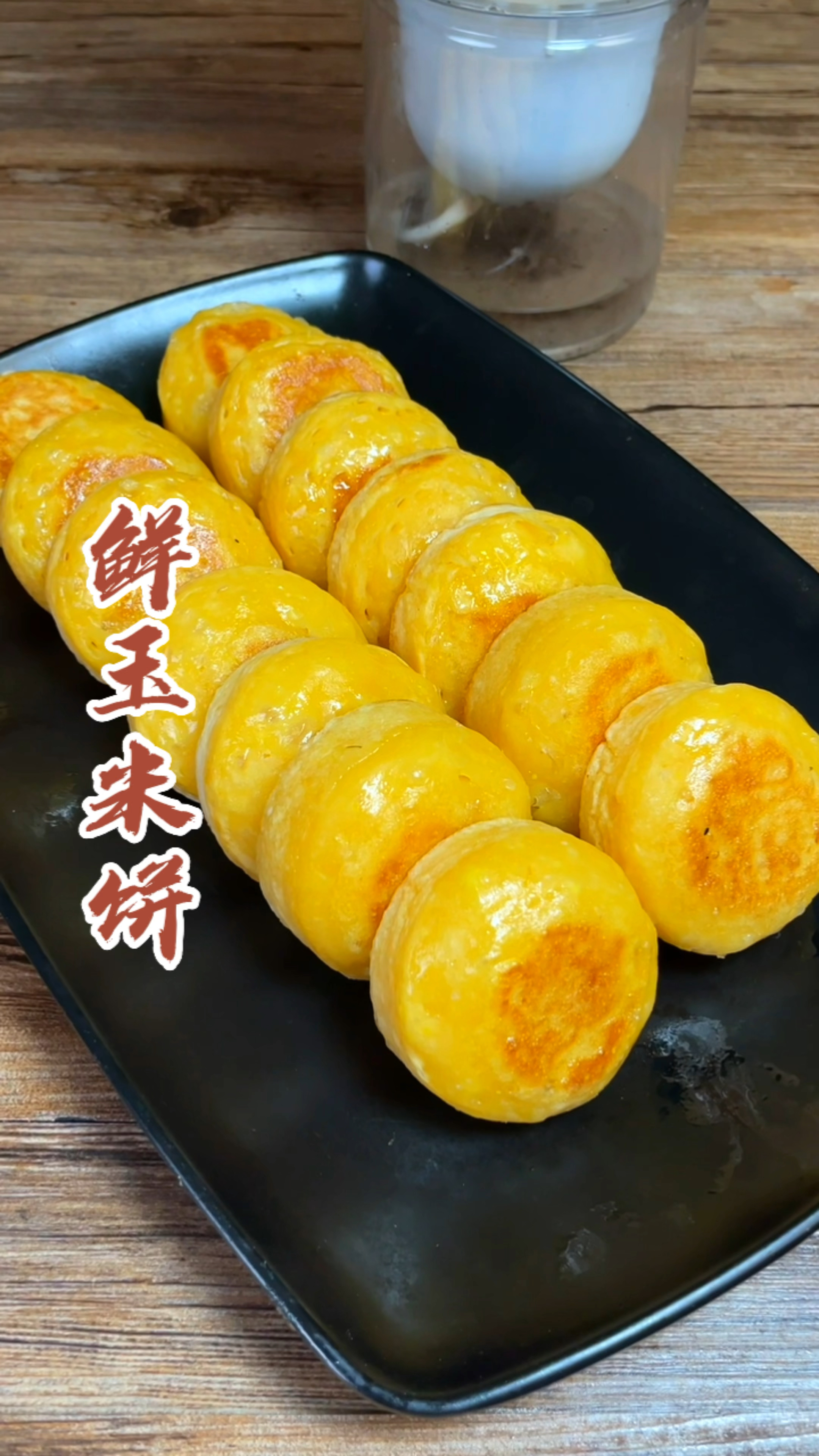 鲜玉米饼制作分享