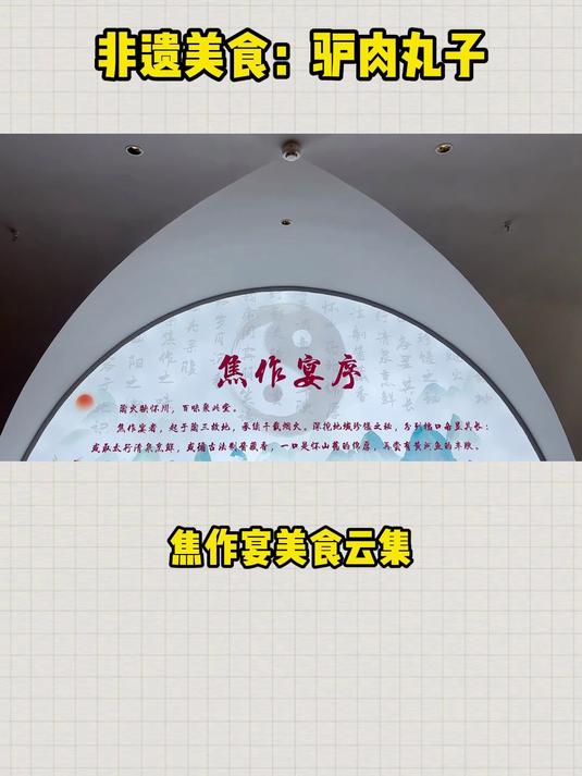 焦作非遗美食驴肉丸子滋补又解馋