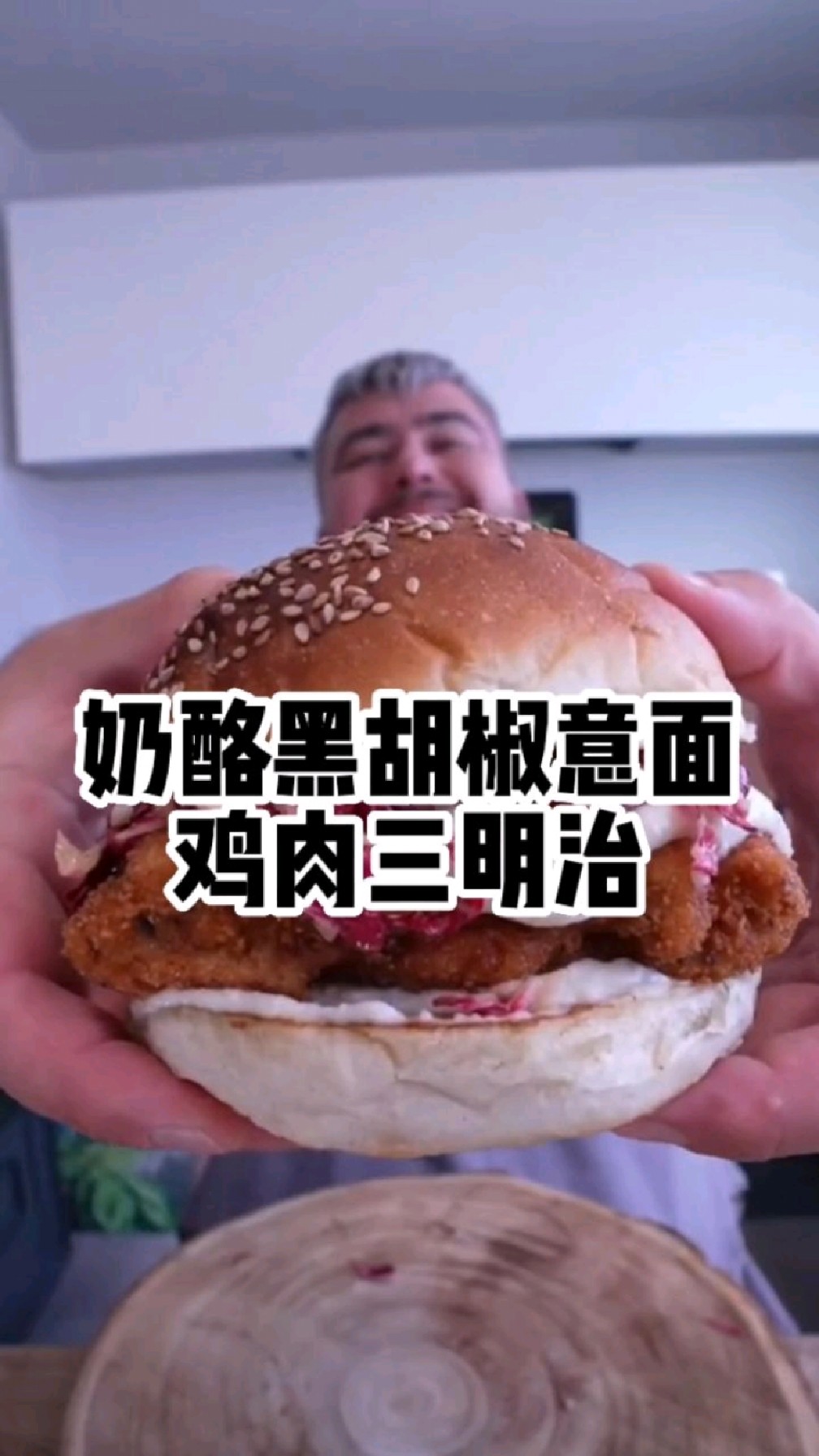 胡子大叔的买不到就自己做系列:意大利风味的奶酪黑胡椒意面鸡肉汉堡