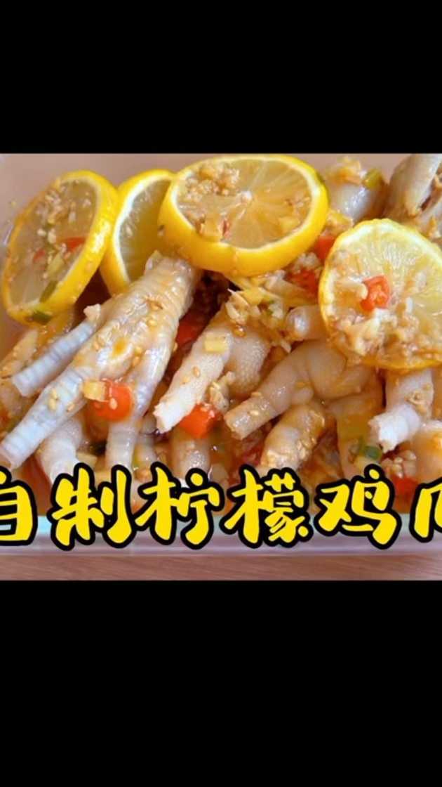 自制柠檬鸡爪