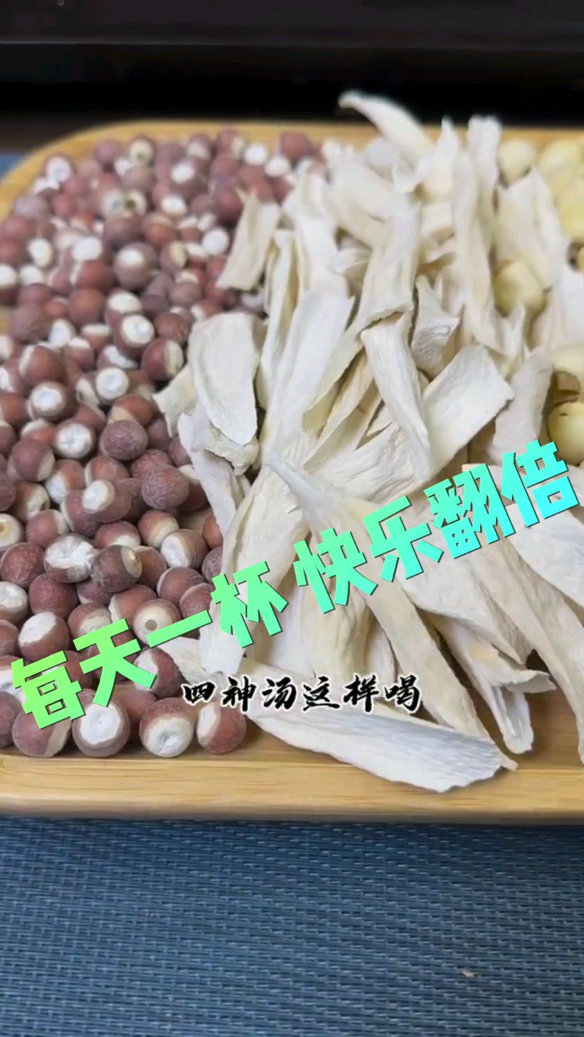 四神汤-芡实 茯苓 山药 莲子 -去湿气 养脾胃