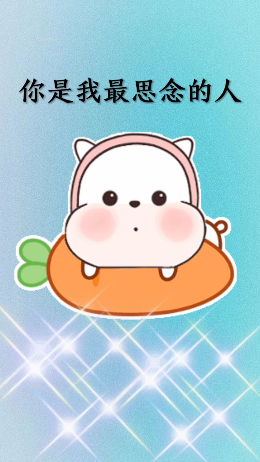 人生海海,总要允许有人错过你,才能赶上最好的相遇 #超可爱表情包 #情侣动态表情包