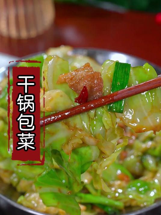 这是我全家都爱吃的干锅包菜做法