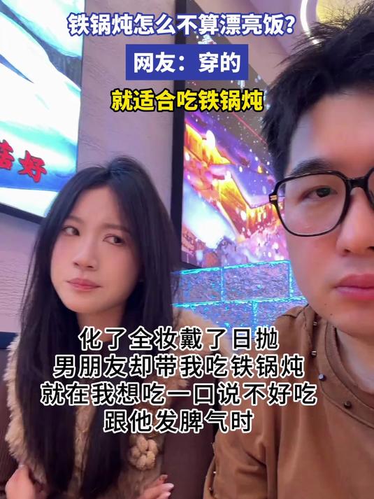 铁锅炖怎么不算漂亮饭?网友:穿的就适合吃铁锅炖