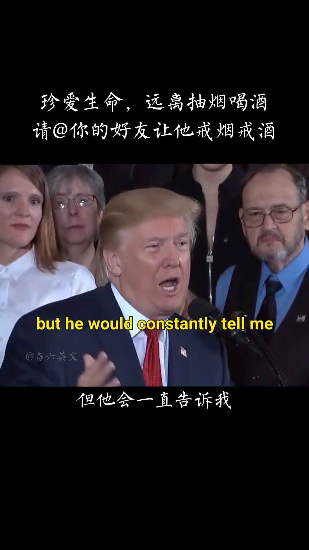 特朗普:珍爱生命,远离抽烟喝酒