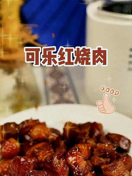 分分钟光盘的节奏!越吃越上瘾的可乐红烧肉
