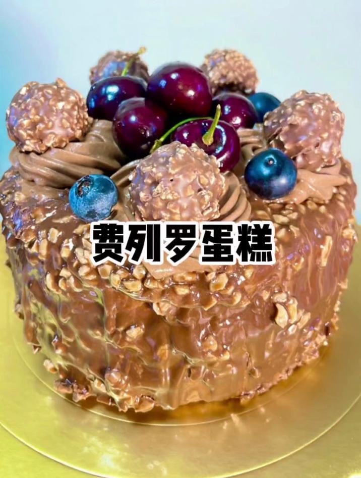 费列罗蛋糕,感觉人民币在燃烧