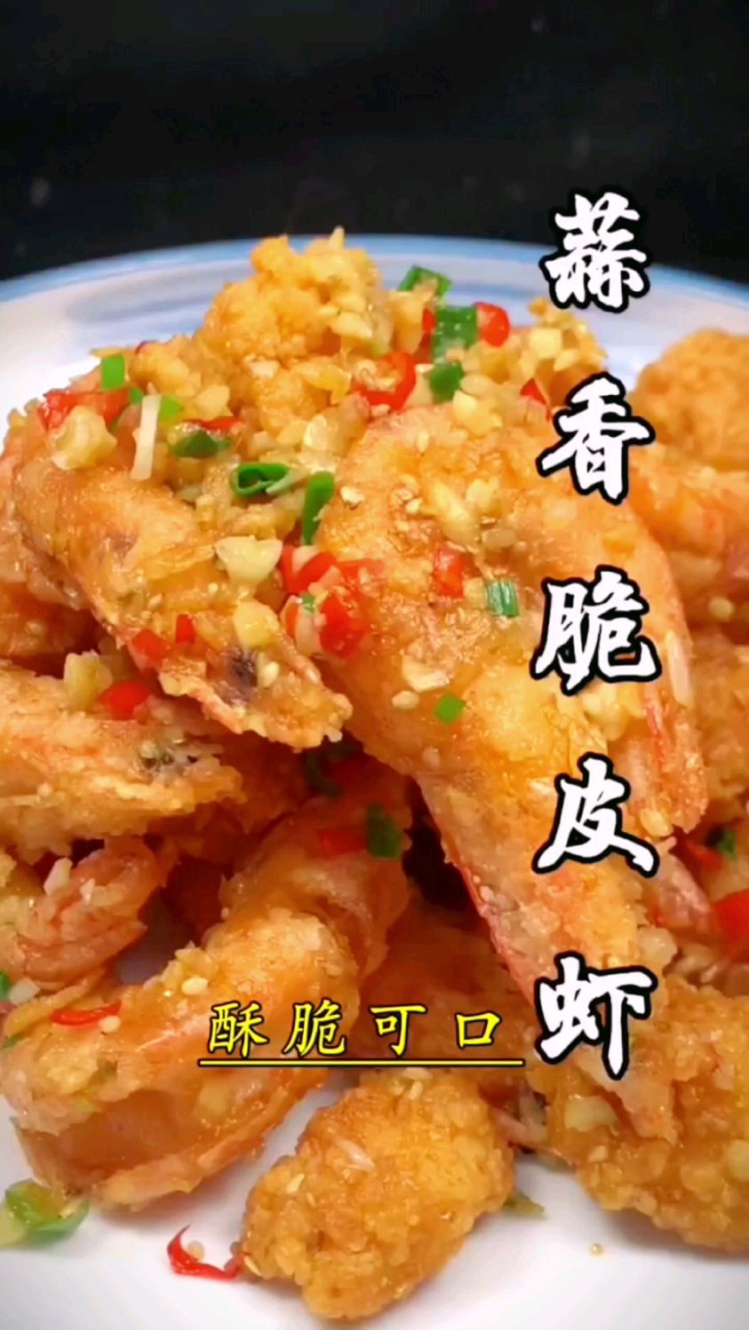 蒜香脆皮虾的做法