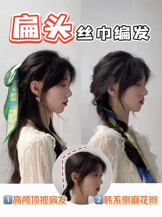 2款适合扁头的丝巾盘发拒绝扁脑壳!高颅顶即可拥有