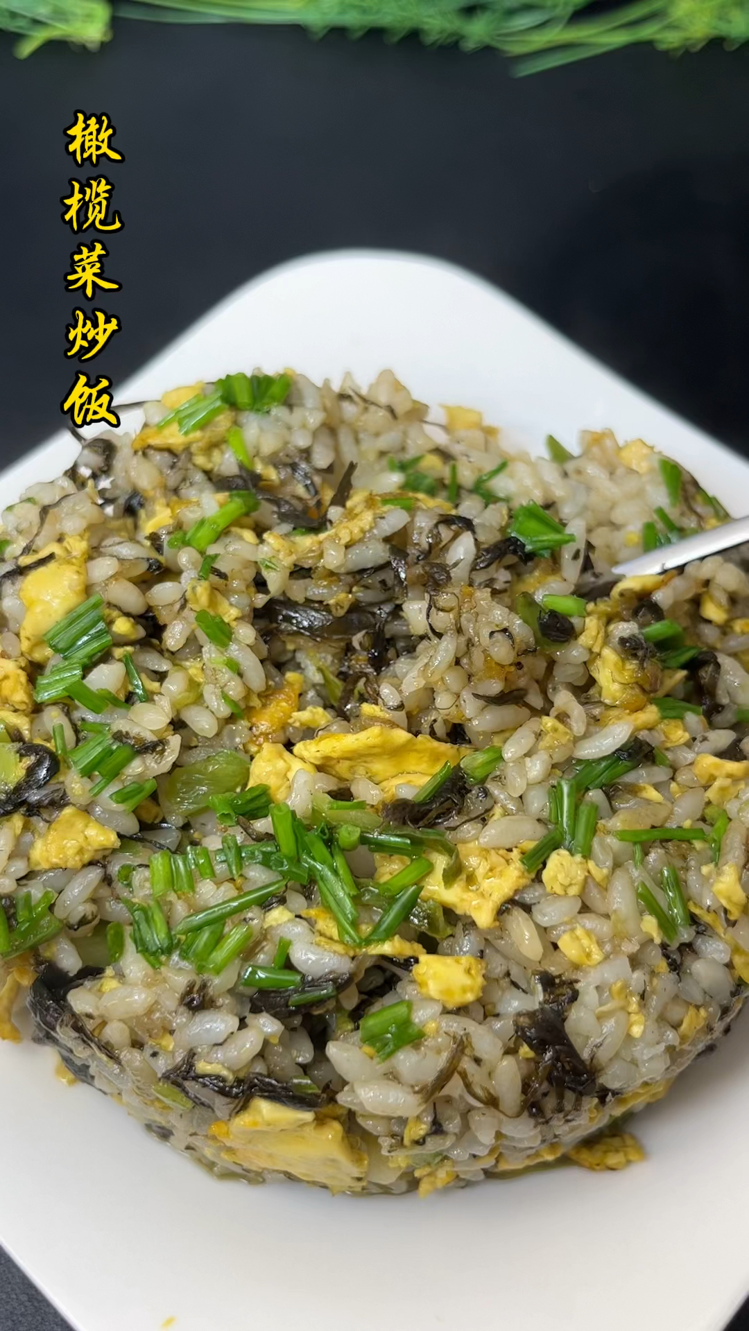 橄榄菜炒饭,简简单单一餐
