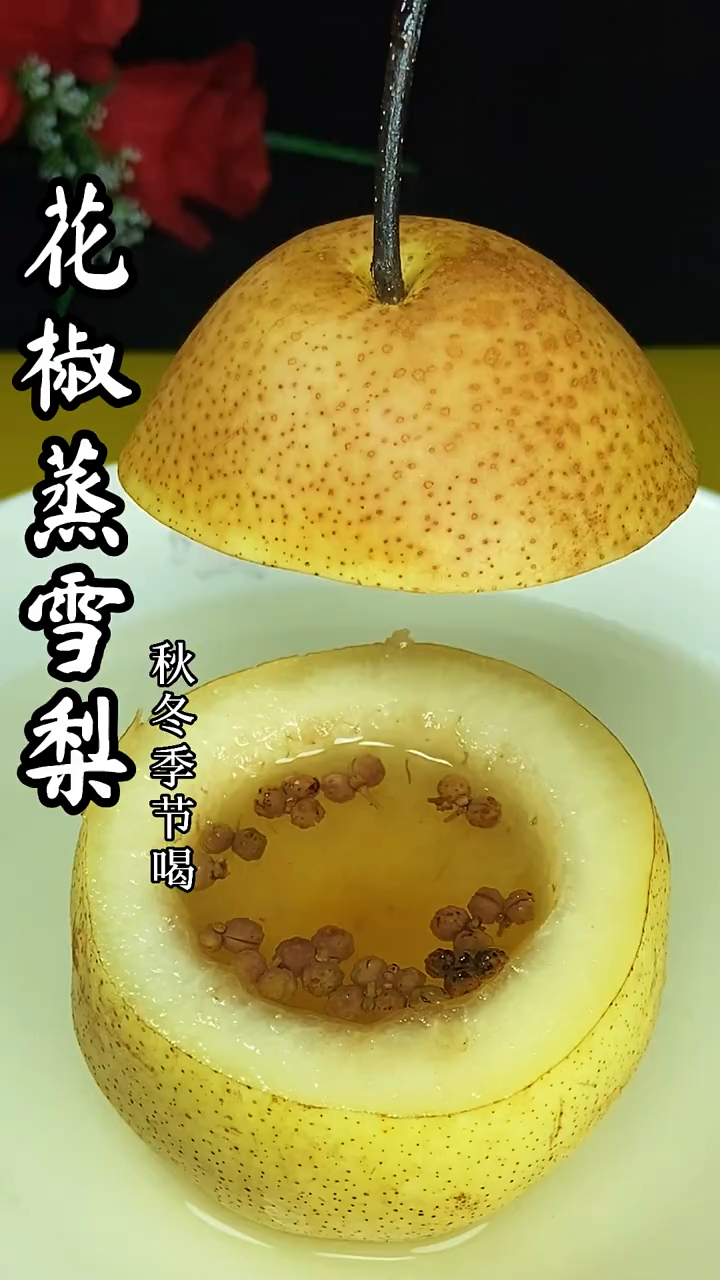 花椒蒸雪梨。