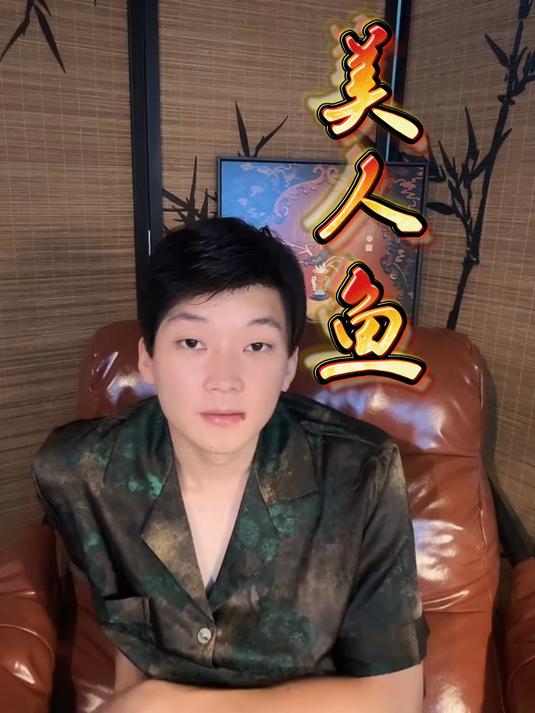 美人鱼