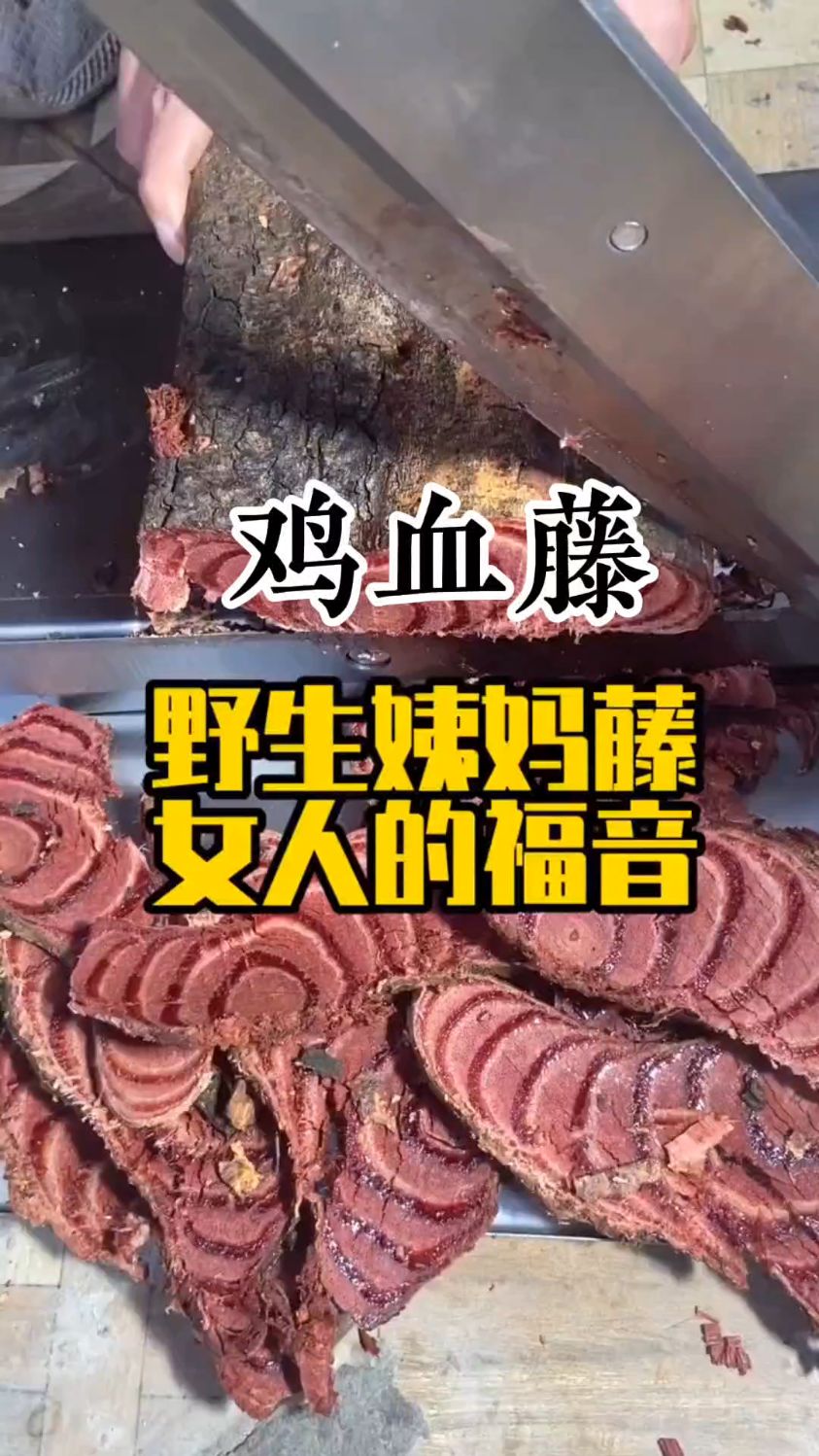 女人的好朋友,鸡血藤