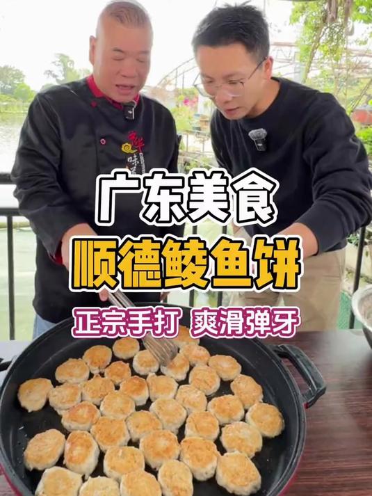 寻味:顺德鲮鱼饼