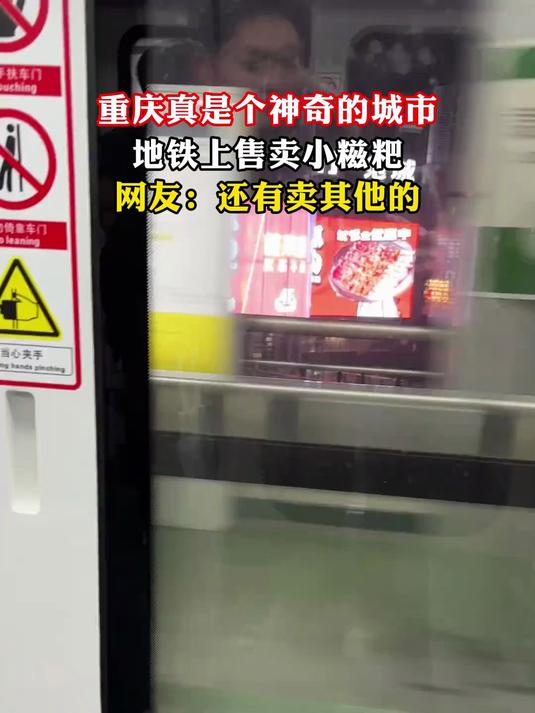 重庆真是个神奇的城市,地铁上售卖小糍粑,网友:还有卖其他的