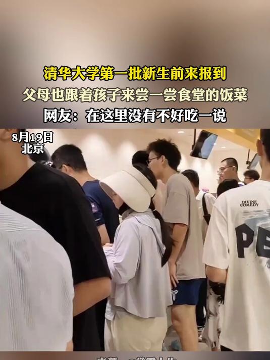 清华大学第一批新生前来报到,父母也跟着孩子来尝一尝食堂的饭菜
