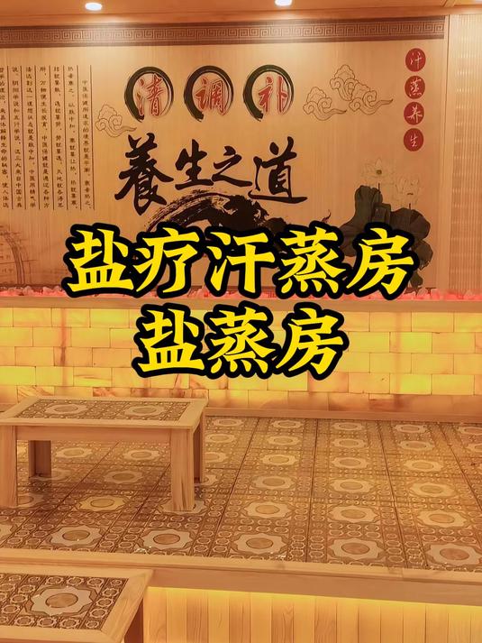盐蒸房、半盐汗蒸房案例