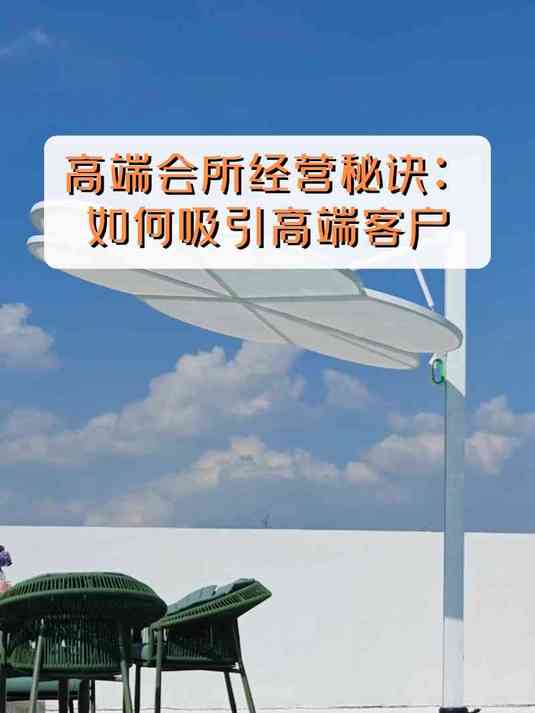 高端会所经营秘诀:如何吸引高端客户