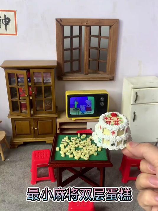 迷你厨房最小麻将双层生日蛋糕