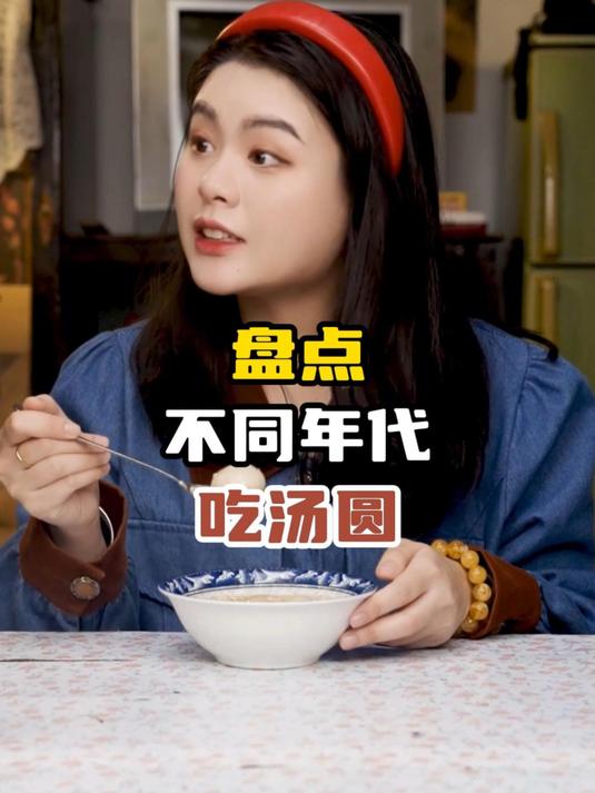 盘点不同年代吃汤圆