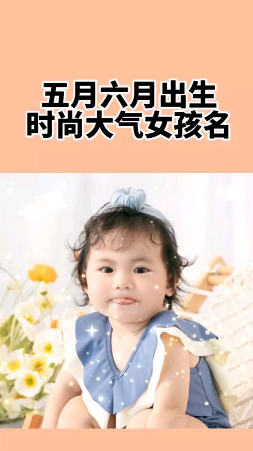 给宝宝起名取名,五月六月出生好听女孩名字