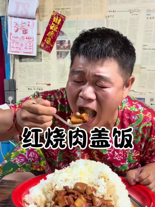 今天简简单单对付一口得了来个红烧肉盖饭