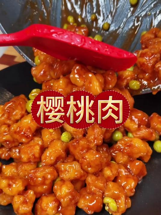 樱桃肉