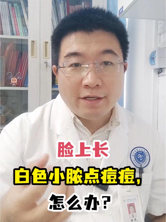 脸上长白色小脓点痘痘,怎么办?