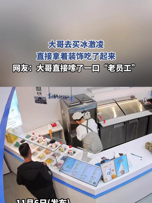 大哥去买冰激凌,直接拿着装饰吃了起来