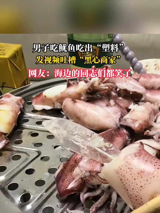 男子吃鱿鱼吃出“塑料”,发视频吐槽“黑心商家”,网友:海边的同志们都笑了