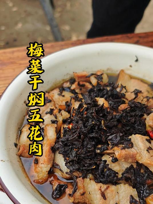 小时候的回忆，梅菜干焖五花肉