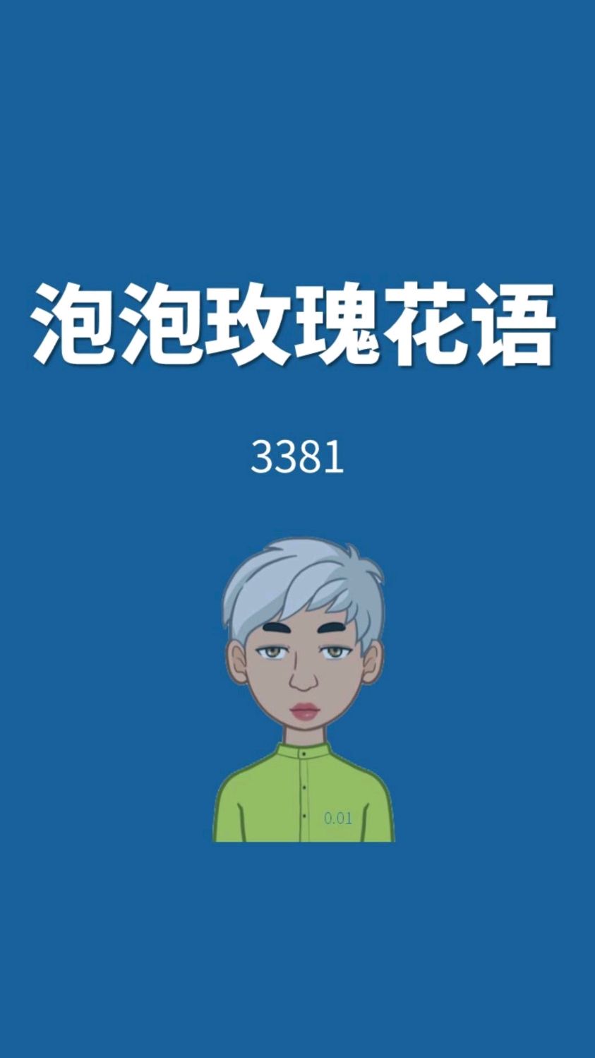泡泡玫瑰花语