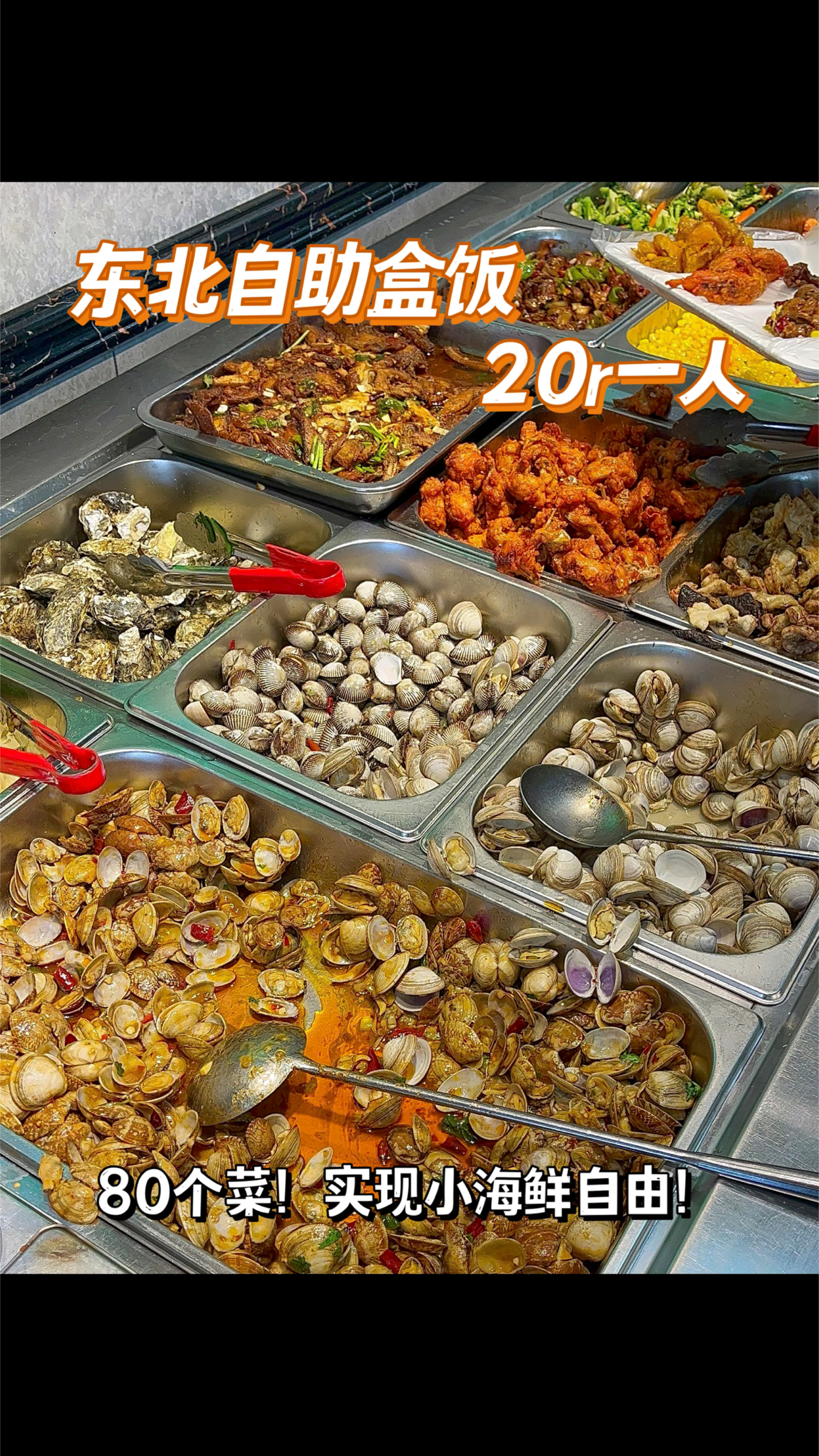20元能吃80个菜的东北自助盒饭,还能实现小海鲜自由