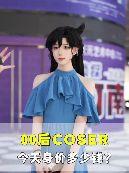 00后COSER今天身价值多少钱?