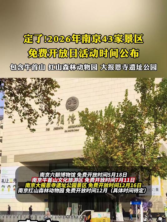 定了!2026年南京43家景区免费开放日活动时间公布