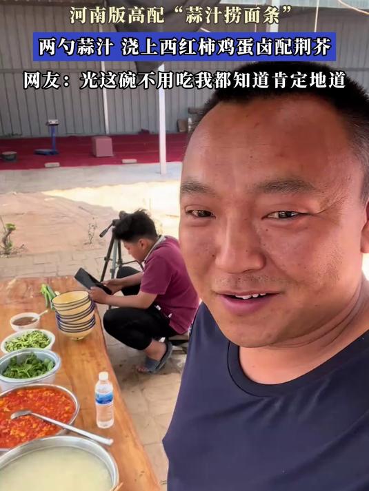 河南版高配“蒜汁捞面条”,两勺蒜汁,浇上西红柿鸡蛋卤配荆芥
