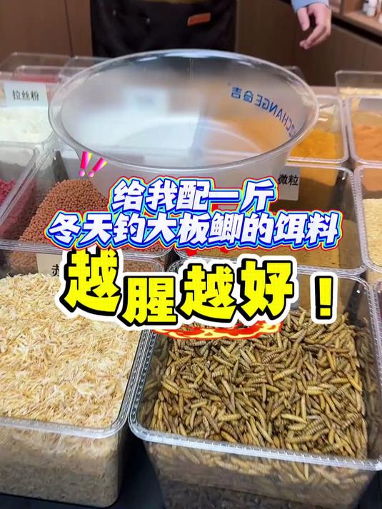 喜欢冬天钓大板鲫的兄弟们注意了分享一个专门冬天钓大板鲫的饵料