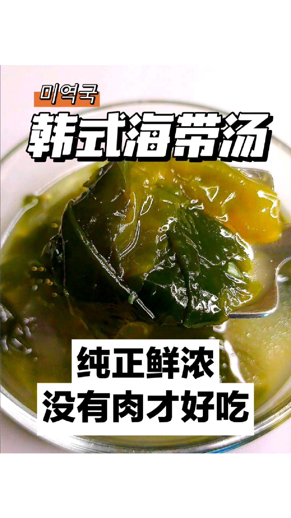 没有肉的鲜浓海带汤,做法简单,健康美味